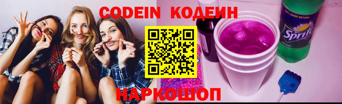 Лесосибирск  Кодеин напиток Lean (лин)  Codein Purple Drank  Вход с VPN 